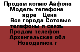 Продам копию Айфона6s › Модель телефона ­ iphone 6s 4 ядра › Цена ­ 8 500 - Все города Сотовые телефоны и связь » Продам телефон   . Архангельская обл.,Новодвинск г.